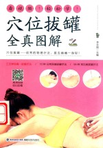 穴位拔罐全真图解 封面