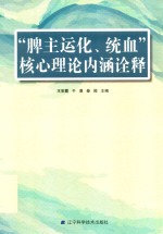 “脾主运化、统血”核心理论内涵诠释 封面