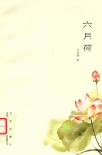 六月荷 封面