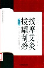 按摩艾灸拔罐刮痧一本通  汉竹 封面