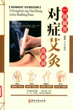 对症艾灸百病消 封面