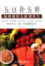 五豆补五脏  超便捷的五脏调养方 封面