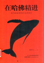 在哈佛精进成为商业精英的九条训言 封面