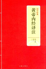 黄帝内经译 封面