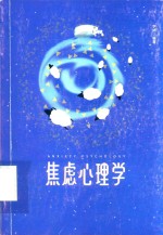 口袋里的心理学  焦虑心理学 封面