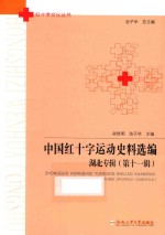 中国红十字运动史料选编  湖北专辑  第11辑 封面