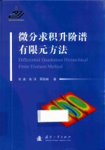 微分求积升阶谱有限元方法 封面