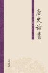 唐史论丛 封面