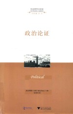 社会科学方法论跨学科的理论与实践丛书  政治论证 封面