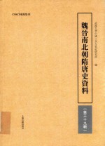 魏晋南北朝隋唐史资料  第39辑 封面