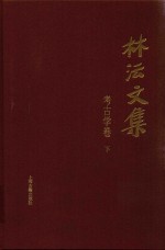 林沄文集  考古学卷  下 封面