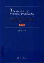 实践哲学评论 封面