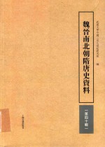 魏晋南北朝隋唐史资料  第40辑 封面