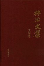 林沄文集  文字卷 封面
