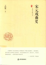 宋元戏曲史 封面