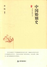 中国婚姻史 封面