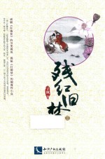 残红旧梦  3 封面