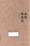 北朝科技史 封面