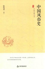 中国风俗史 封面