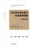 民法典关联法规与权威案例提要  侵权责任编 封面