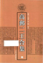 高邮二王合集  1 封面