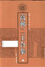 高邮二王合集  2 封面