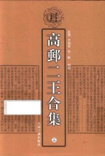 高邮二王合集  3 封面