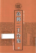 高邮二王合集  4 封面