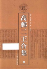 高邮二王合集  6 封面