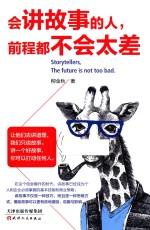 会讲故事的人  前程都不会太差 封面
