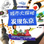 孤独星球童书系列  城市大探秘  发现东京 封面