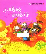 花木马亲子故事屋  小蚂蚁的旅行 封面