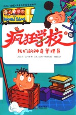 疯狂学校  2  我们的神奇管理员 封面