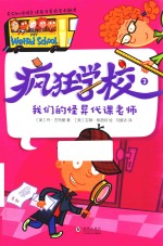 疯狂学校  3  我们的怪异代课老师 封面