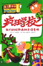 疯狂学校  4  我们的狂热西班牙语老师 封面