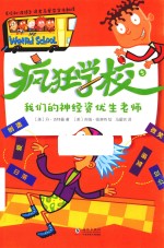 疯狂学校  5  我们的神经资优生老师 封面