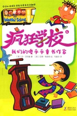 疯狂学校  6  我们的傻乎乎童书作家 封面