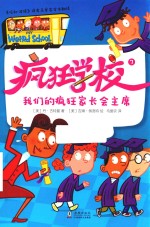 疯狂学校  7  我们的疯狂家长会主席 封面