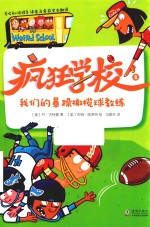 疯狂学校  8  我们的暴躁橄榄球教练 封面