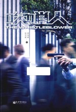 吹哨人 封面
