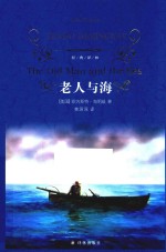 经典译林  老人与海  第3版 封面