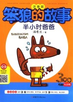 笨狼的故事  半小时爸爸 封面