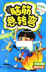 脑筋急转弯  1  异想天开篇 封面