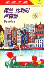 走遍全球  荷兰  比利时  卢森堡 封面