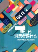 新生代消费者要什么 封面