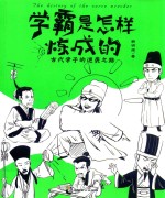 学霸是怎样炼成的 封面