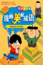 漫画笑解成语  东西南北篇 封面
