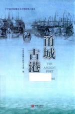 甬城古港 封面