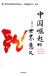 中国崛起的世界意义 封面