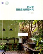 用杂货营造庭院怀旧时光 封面